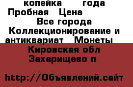 1 копейка 1985 года Пробная › Цена ­ 50 000 - Все города Коллекционирование и антиквариат » Монеты   . Кировская обл.,Захарищево п.